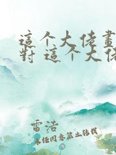 这个大佬画风不对 这个大佬画风不对