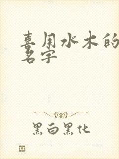 喜用水木的女孩名字