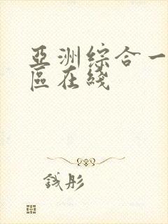 亚洲综合一区二区在线