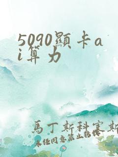 5090显卡ai算力