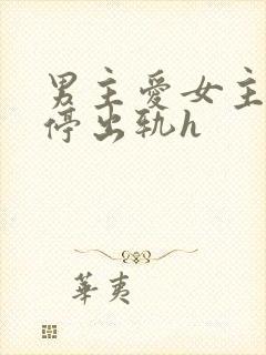 男主爱女主却不停出轨h