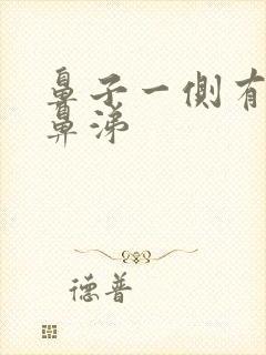 鼻子一侧有黄脓鼻涕