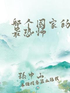 哪个国家的鬼片最恐怖