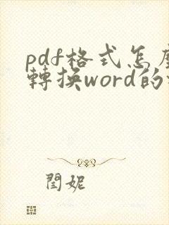 pdf格式怎么转换word的格式