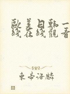 欧美日韩一线二线在线观看