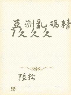 亚洲乱码精品97久久久