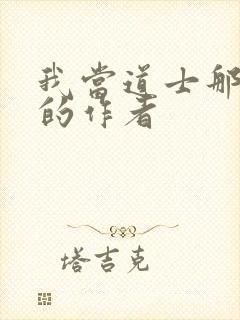我当道士那些年的作者