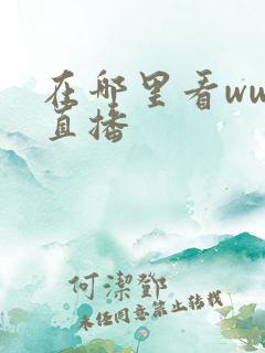 在哪里看wwe直播