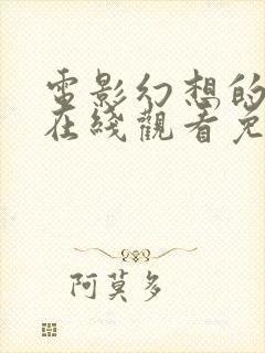 电影幻想的发生在线观看免费高清