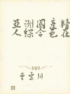 亚洲国产精品成人综合色在线婷婷