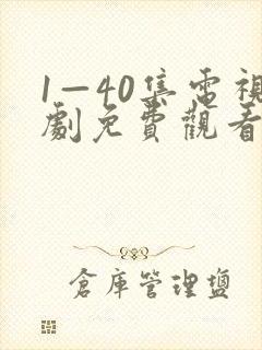 1—40集电视剧免费观看1