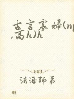 古言寡妇(np,高h)h