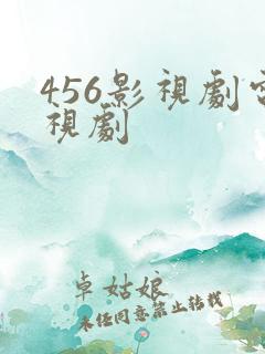 456影视剧电视剧