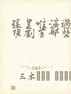 张昊唯演过的电视剧有哪些