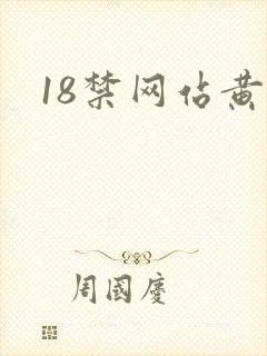 18禁网站黄污
