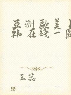 亚洲 欧美 日韩 在线一区