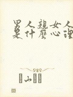 男人亲女人屁股是什么心理现象