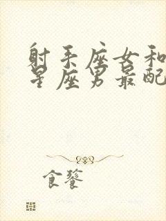 射手座女和什么星座男最配做夫妻