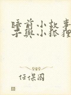 睡前小故事小兔子与小狐狸