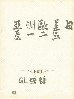 亚洲欧美日韩国产一二区