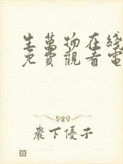 生万物在线播放免费观看电视剧