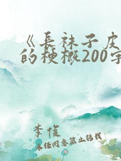 《长袜子皮皮》的梗概200字