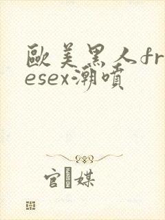 欧美黑人freesex潮喷