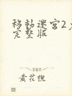 移动迷宫2免费完整版