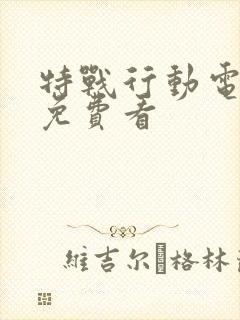 特战行动电视剧免费看