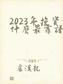 2023年投资什么最靠谱