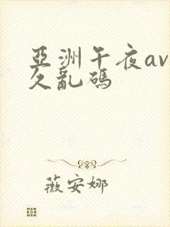亚洲午夜av久久乱码