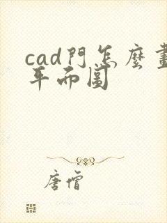 cad门怎么画平面图