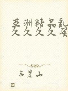 亚洲精品乱码久久久久久蜜桃不卡,一本