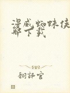 漫威蜘蛛侠2去哪下载