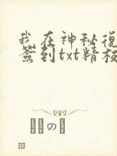 我在神秘复苏里签到txt精校