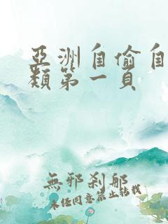 亚洲自偷自拍另类第一页