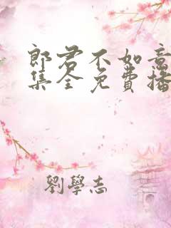 郎君不如意30集全免费播放