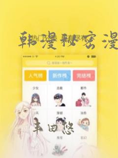 韩漫秘密漫画画