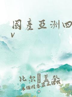 国产亚洲四虎tv