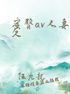 蜜臀av人妻久久