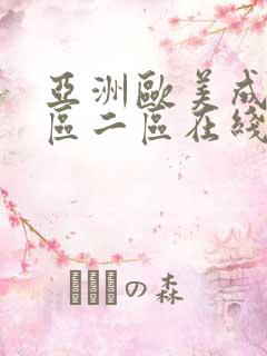 亚洲欧美成人一区二区在线电影