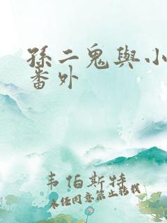 孙二鬼与小龙女番外