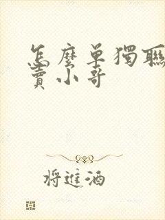 怎么单独联系外卖小哥