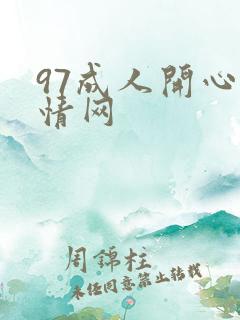 97成人开心激情网