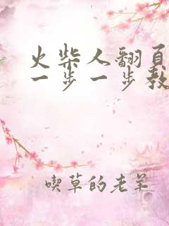 火柴人翻页动画一步一步教程