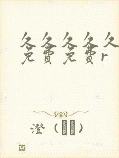 久久久久久精品免费免费r