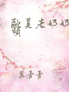 欧美老奶奶性视频