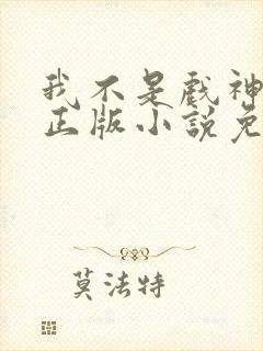 我不是戏神陈伶正版小说免费阅读