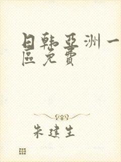 日韩亚洲一区二区免费