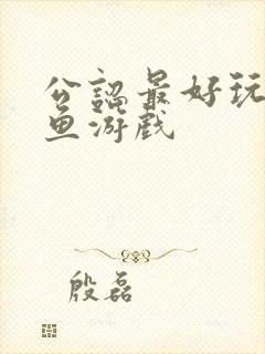 公认最好玩的捕鱼游戏